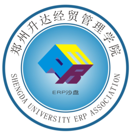 郑州升达经贸管理学院ERP沙盘协会