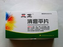 三正消癌平片