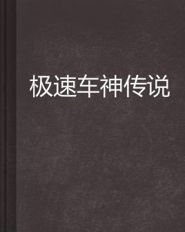 极速车神传说