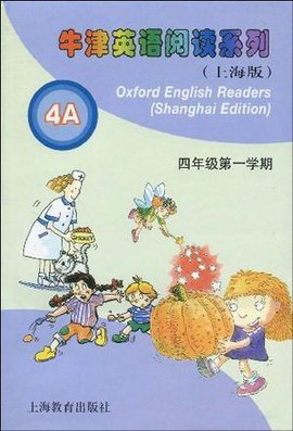 牛津英语阅读系列(上海版)