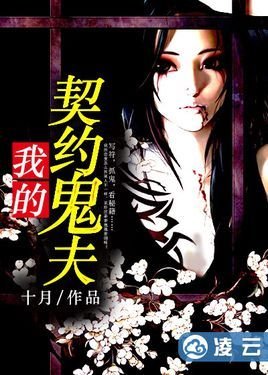 我的契约鬼夫