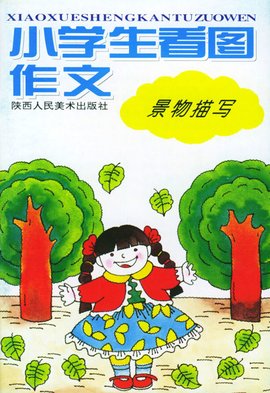 小学生看图作文:景物描写