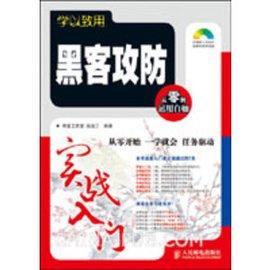 学以致用:黑客攻防实战入门