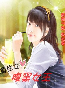 重生一腹黑女王