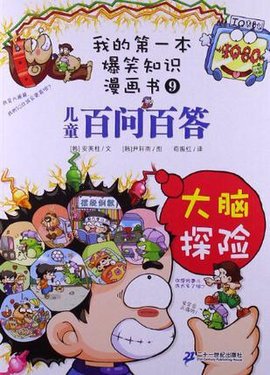 百问百答9大脑探险我的第一本爆笑知识漫画书