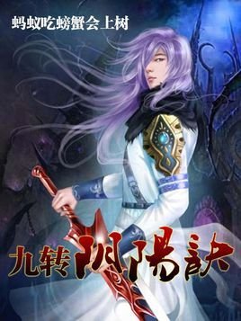 废柴神功逆天:九转阴阳诀