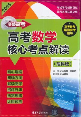 突破高考--高考数学核心考点解读