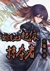 综漫之超级掠夺者