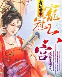 毒后重生:宠冠六宫