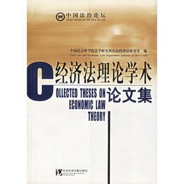 经济法理论学术论文集