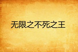 无限之不死之王
