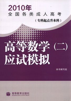2010年全国各类成人高考·高等数学应试模拟