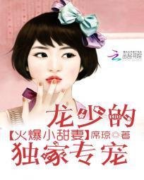 龙少的独家专宠:火爆小甜妻