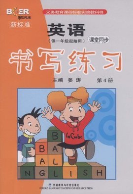 课堂同步书写练习·英语