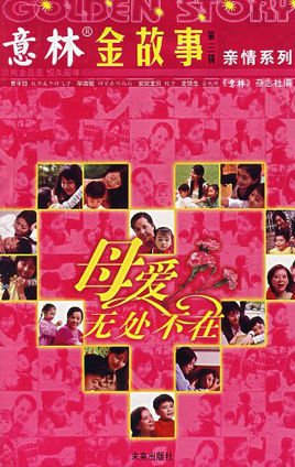 意林金故事:母爱无处不在