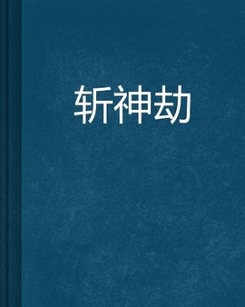 斩神劫