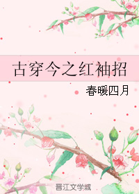 古穿今之红袖招