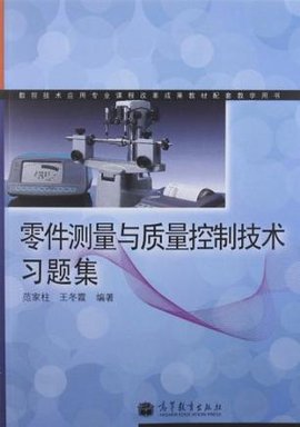 数控技术应用专业课程改革成果教材配套教学用