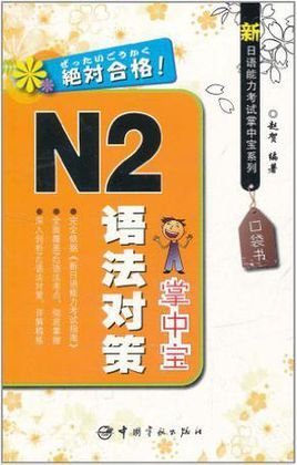 N2语法对策掌中宝