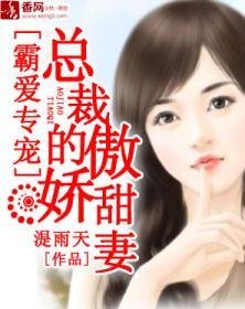 霸爱专宠:总裁的傲娇甜妻