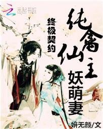 终极契约:纯禽仙主妖萌妻