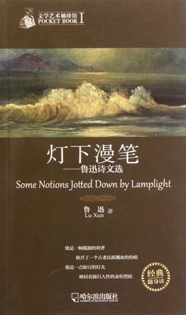 灯下漫笔:鲁迅诗文选