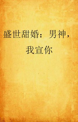 盛世甜婚:男神,我宣你