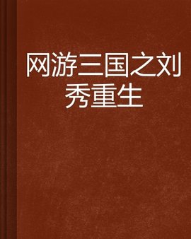 网游三国之刘秀重生
