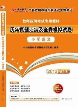 2012教师招聘考试专用教材-历年真题汇编及全