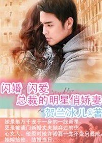 闪婚闪爱,总裁的明星俏娇妻