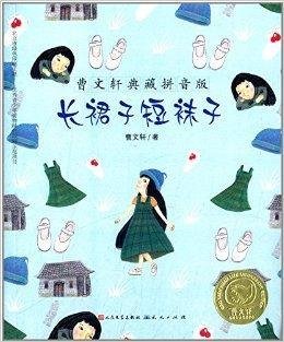 曹文轩典藏拼音版:长裙子短袜子