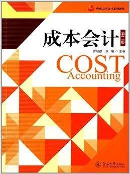 暨南大学会计系列教材:成本会计