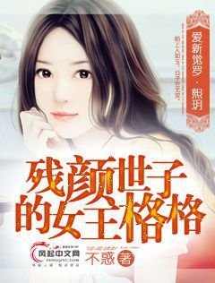 残颜世子的女王格格