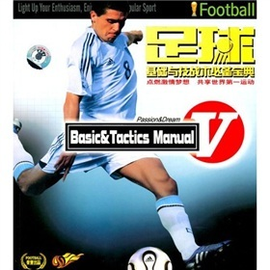 足球基础与技战术必备宝典