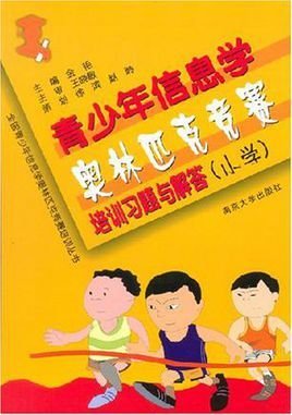 青少年信息学奥林匹克竞赛培训教材