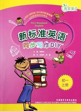 初一上册-新标准英语同步写作DIY
