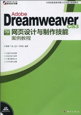 AdobeDreamweaverCS3网页设计与制作技能