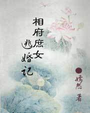相府庶女逃婚记
