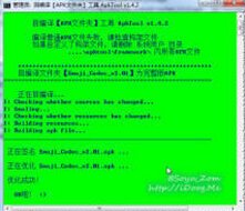 Android APK+Dex文件反编译及回编译工具免
