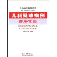 儿科疑难病例查房实录_360百科