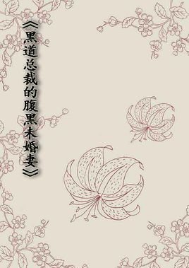 黑道总裁的腹黑未婚妻