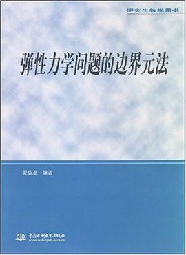 弹性力学问题的边界元法