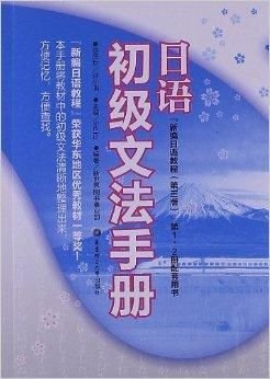 日语初级文法手册