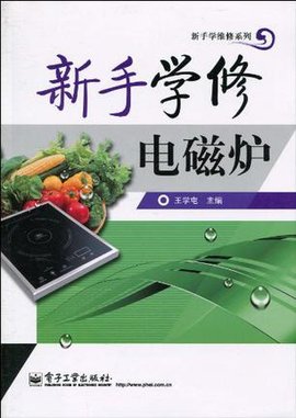 新手学修电磁炉