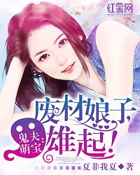 鬼夫萌宝:废材娘子,雄起
