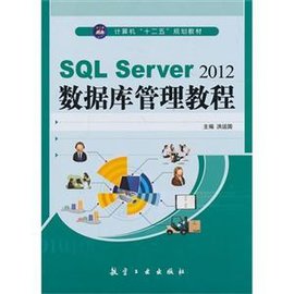 SQL Server 2012数据库管理教程