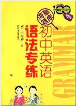 中学英语专练百分百:初中英语语法专练