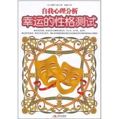 幸运的性格测试:自我心理分析