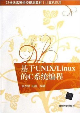 基于UNIX\/LINUX的C系统编程