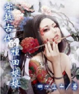 穿越古代的种田娘娘
